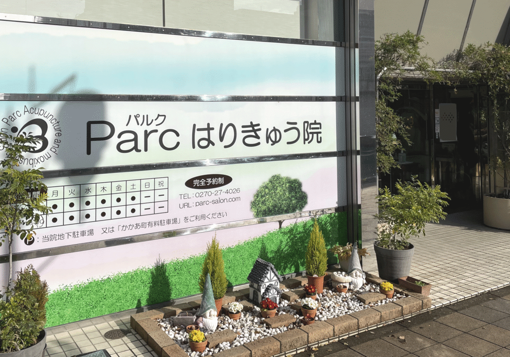 Parcはりきゅう院の外観・看板